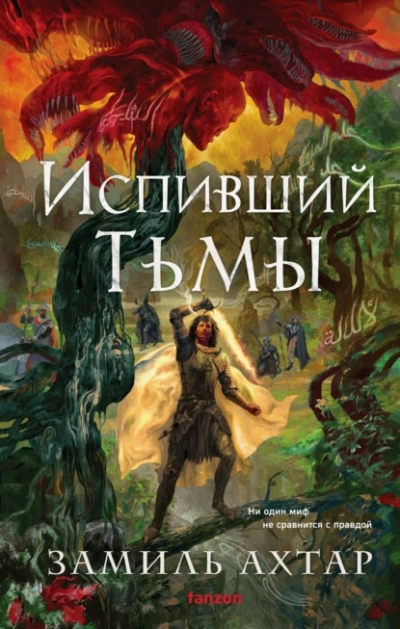 Испивший тьмы  - Замиль Ахтар