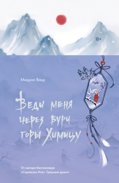 Веди меня через бури горы Химицу  - Мицуно Вацу