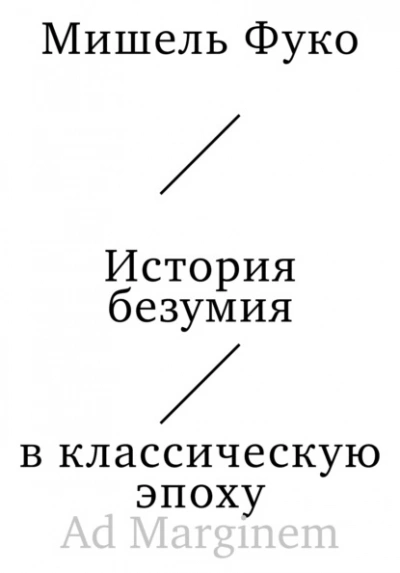 История безумия в классическую эпоху  - Мишель Фуко