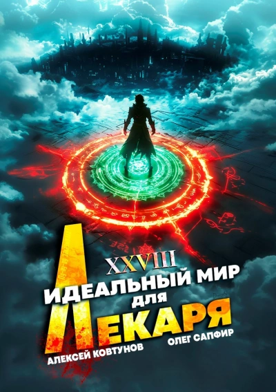 Идеальный мир для Лекаря 28  - Олег Сапфир, Алексей Ковтунов