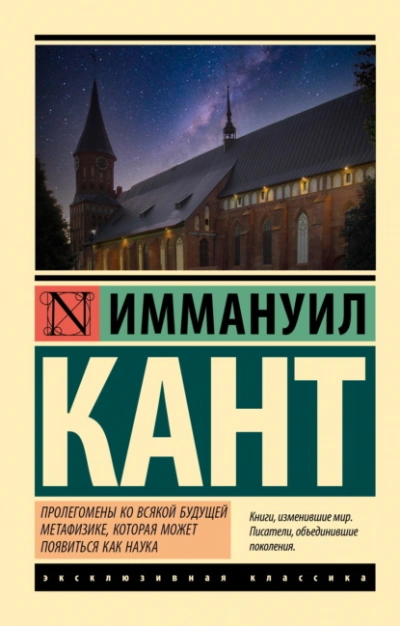 Пролегомены ко всякой будущей метафизике, могущей появиться как наука - Иммануил Кант