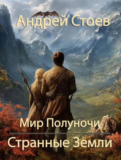 Странные земли - Андрей Стоев