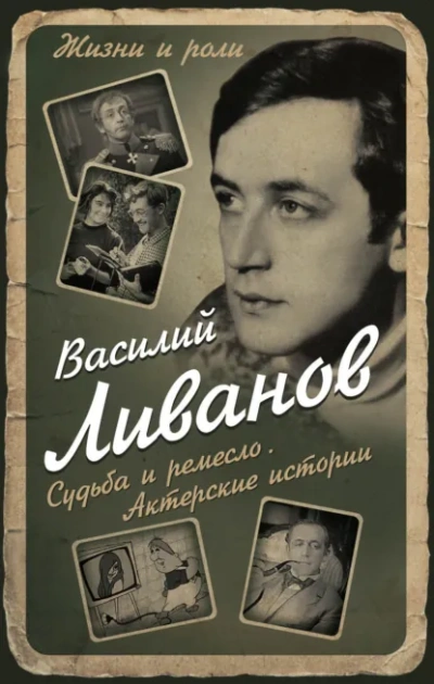 Судьба и ремесло. Актёрские истории - Василий Ливанов