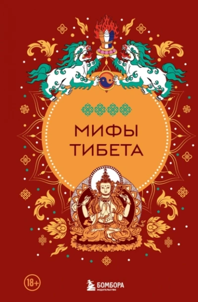 Мифы Тибета - Дмитрий Греков
