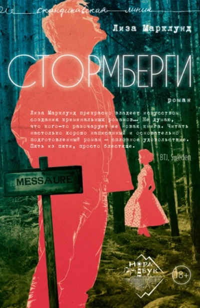 Стормберги - Лиза Марклунд