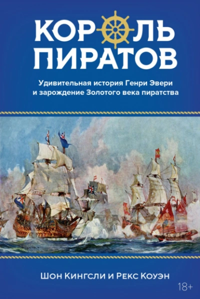 Король пиратов. Удивительная история Генри Эвери и зарождение Золотого века пиратства - Рекс Коуэн, Шон Кингсли