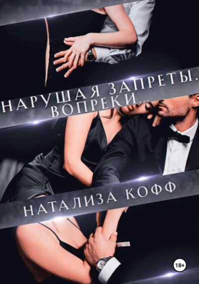Нарушая запреты. Вопреки… - Натализа Кофф
