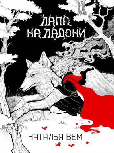 Лапа на ладони - Наталья Вем