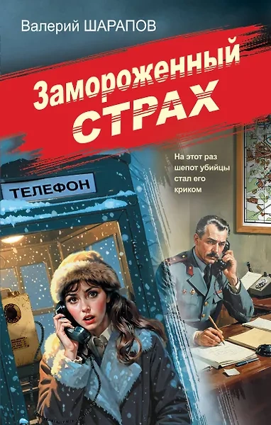 Замороженный страх - Сергей Жоголь