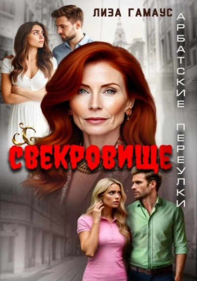 Свекровище - Лиза Гамаус