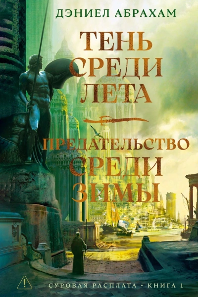 Тень среди лета - Дэниел Абрахам