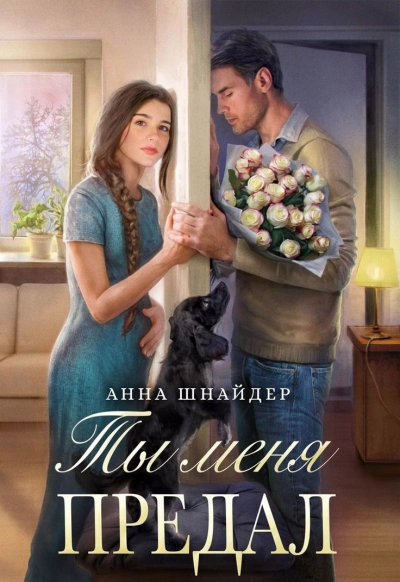 Предавший однажды - Анна Шнайдер