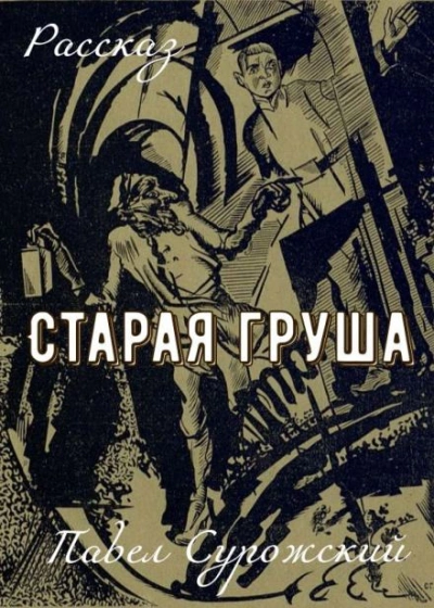 Старая груша - Павел Сурожский