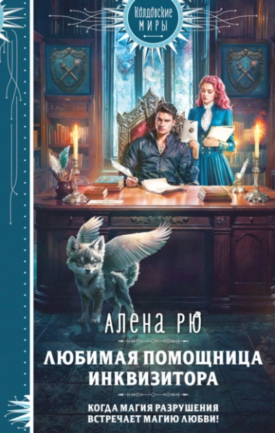 Любимая помощница инквизитора - Алёна Рю