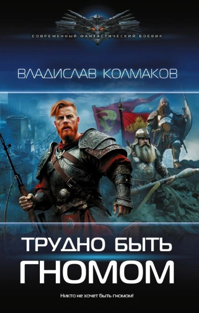 Трудно быть гномом - Владислав Колмаков