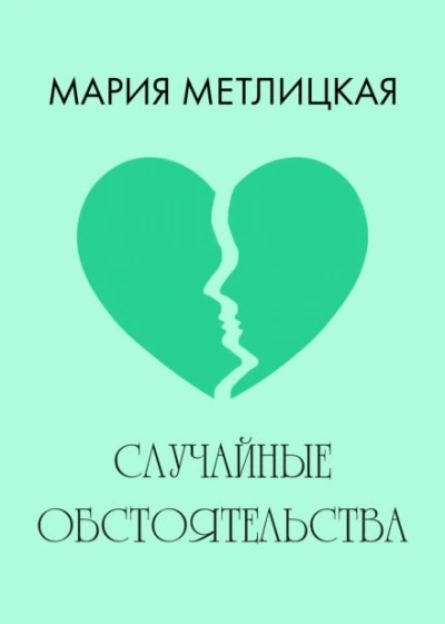 Случайные обстоятельства - Мария Метлицкая