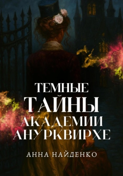 Темные тайны Академии Анурквирхе. Часть 1 - Анна Найденко
