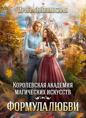 Королевская академия магических искусств. Формула любви - Ирина Зволинская
