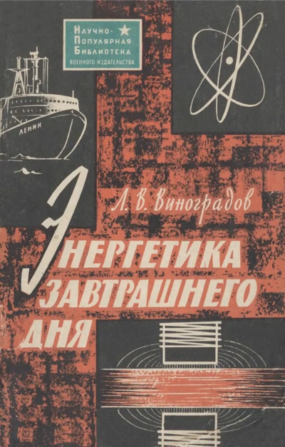Энергетика завтрашнего дня - Лев Виноградов