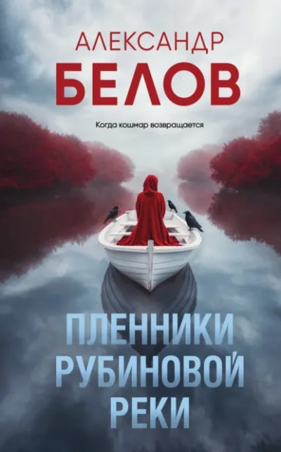 Пленники рубиновой реки - Александр Белов