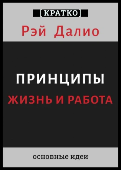 Принципы. Жизнь и работа. Рэй Далио. Кратко - Культур-Мультур