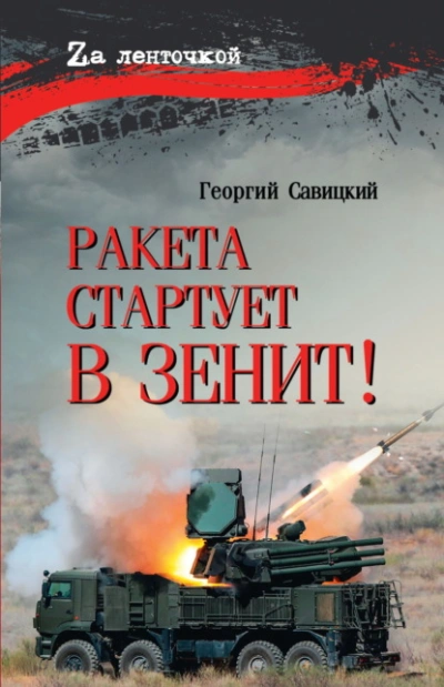 Ракета стартует в зенит! - Георгий Савицкий