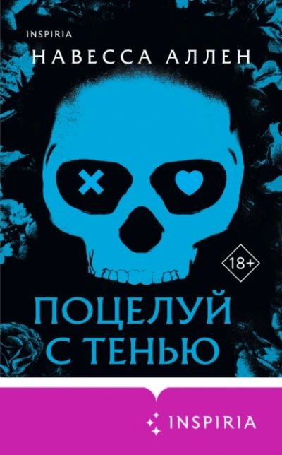 Поцелуй с тенью - Аллена Навессы