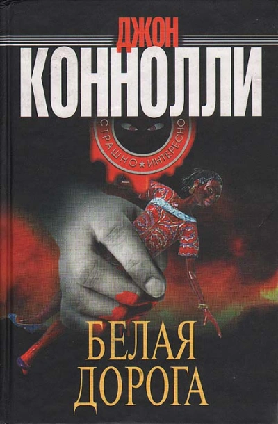 Белая дорога - Джон Коннолли