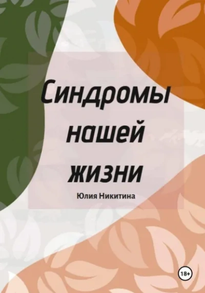 Синдромы нашей жизни - Юлия Никитина