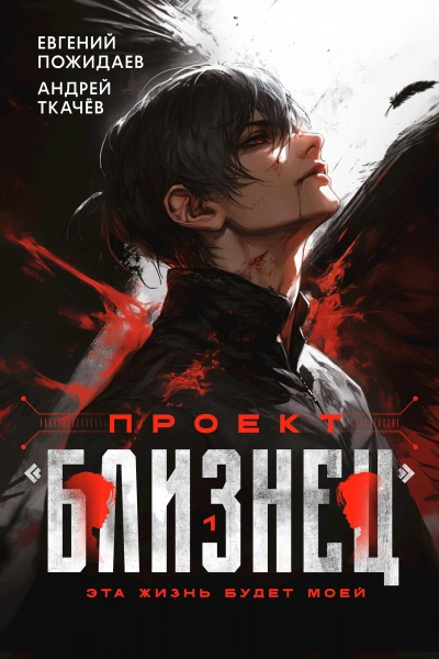 Проект «Близнец. Книга 1 - Евгений Пожидаев, Ткачев Андрей