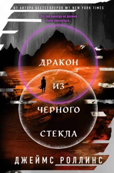 Дракон из черного стекла - Джеймс Роллинс