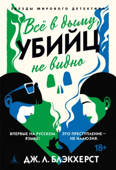 Всё в дыму, убийц не видно - Дженни Блэкхерст