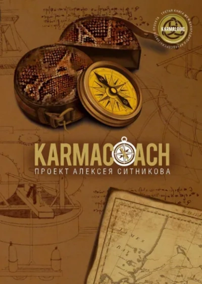Karmacoach. Часть 2 - Алексей Ситников
