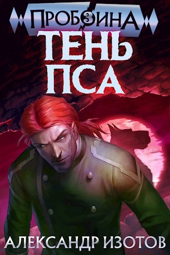 Тень пса - Александр Изотов