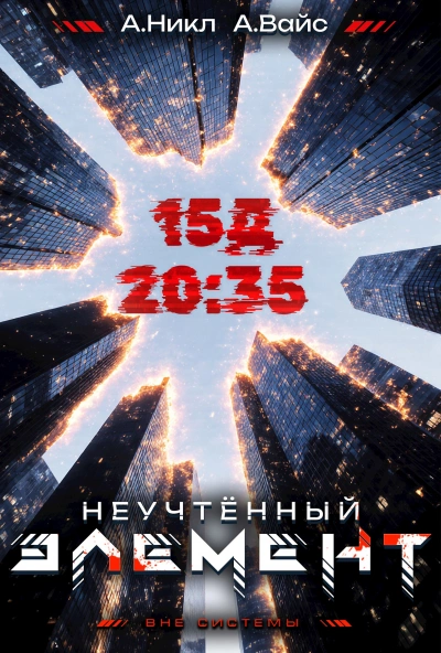 Неучтённый элемент. Том 3 - Никл А., Вайс Александр