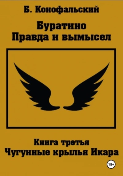 Чугунные крылья Икара - Борис Конофальский