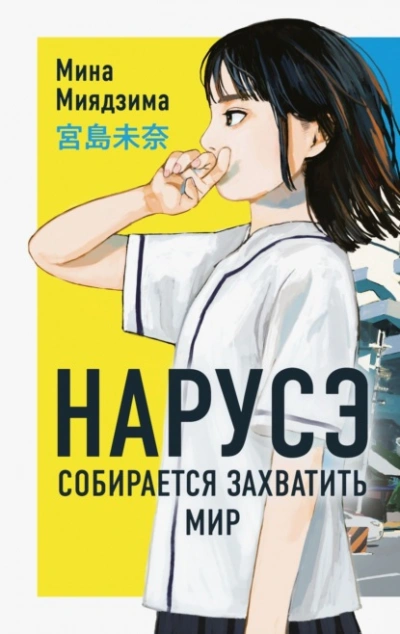 Нарусэ собирается захватить мир - Миядзима Мина