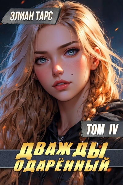 Дважды одарённый. Том 4 - Элиан Тарс