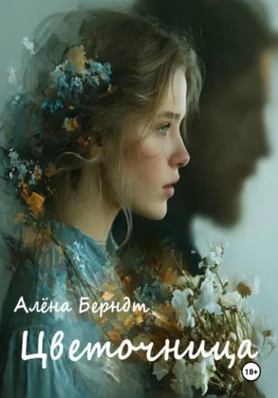 Цветочница - Алёна Берндт