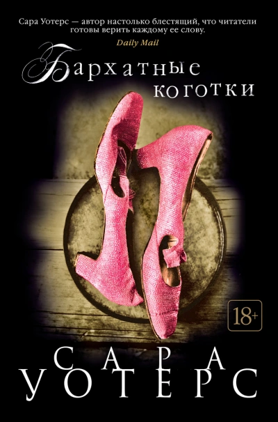 Бархатные коготки - Сара Уотерс