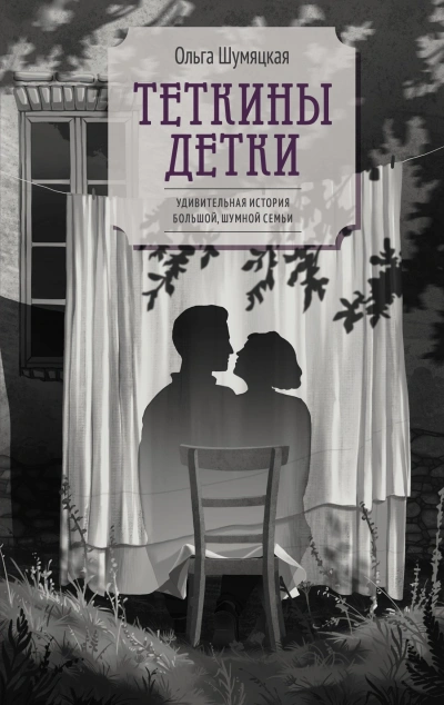 Теткины детки - Ольга Шумяцкая