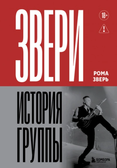 Звери. История группы - Рома Зверь