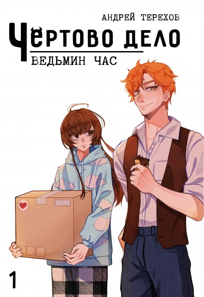 Ведьмин Час - Андрей Терехов