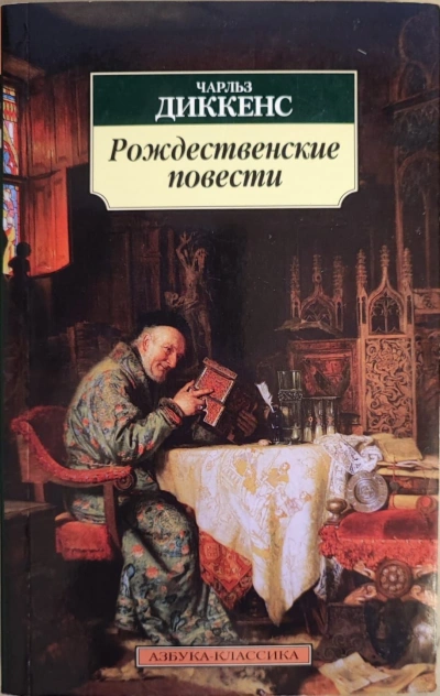 Рождественские повести - Чарльз Диккенс