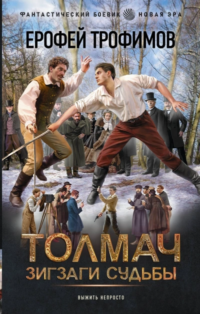 Толмач. Зигзаги судьбы. Серия 2 - Ерофей Трофимов