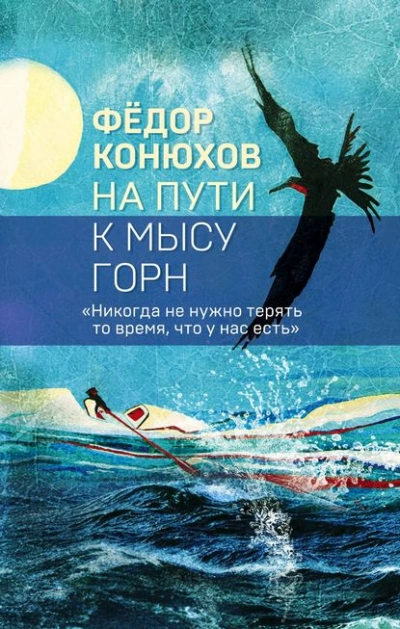 На пути к мысу Горн - Фёдор Конюхов