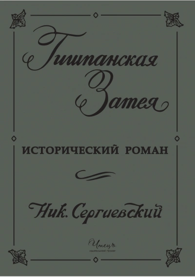 Гишпанская затея или история Юноны и Авось - Николай Сергиевский