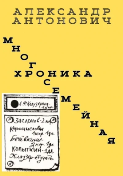 Многосемейная хроника - Александр Антонович