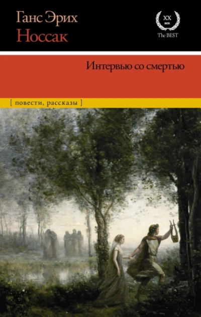 Интервью со смертью - Ганс Носсак