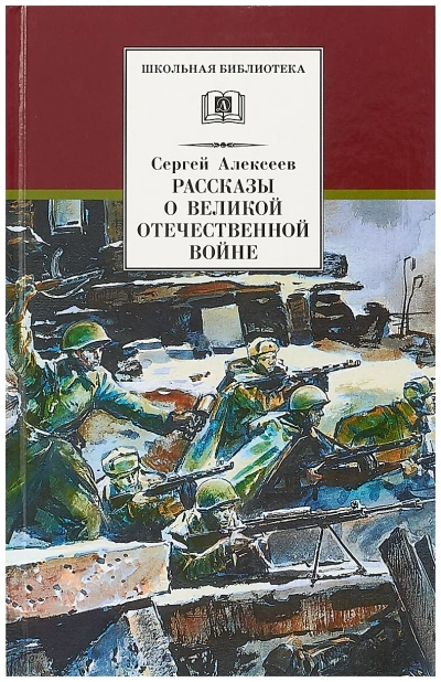 Рассказы о Великой Отечественной войне